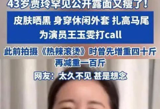 不要成为第二个大S！贾玲罕见露面状态惹人心酸