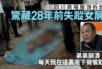 她被掐死埋屋顶28年 弟每天在下面做生意毫无察觉
