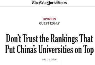 纽时：不要相信那些把中国大学排在第一位的排名