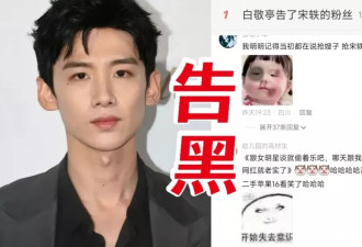 明星情侣粉丝互撕实录:白敬亭起诉宋轶粉丝,鹿晗被分手打卡2751天