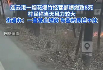 村民燃放烟花不当致8死 街道办：一直禁放...