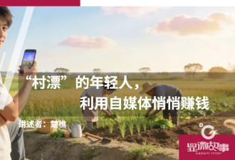“村漂”的年轻人，利用自媒体悄悄赚钱