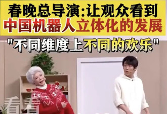 春晚总导演回应机器人浓度高：让观众看到中国机器人产业立体化的状态