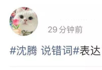 “沈腾说错词”，冲上热搜
