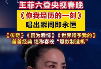 王菲六登春晚!水滴耳环再出圈,窦靖童发文“挖嘞个亲娘”