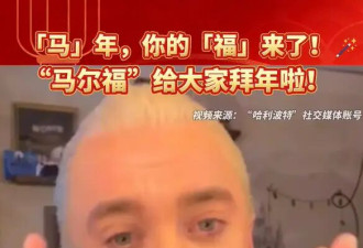 《哈利波特》“马尔福”马年送祝福：祝大家新年幸福快乐兴旺发达