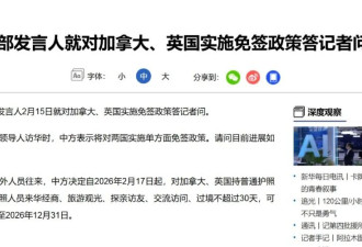加拿大护照免签入境中国30天正式落地, 省$140签证费+免材料