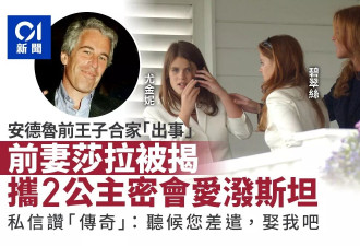 曝2公主卷爱泼斯坦案 安德鲁前妻还求淫媒:娶我吧