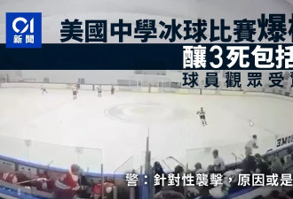 美滑冰场枪击3死3伤 观众受惊四散 疑因家庭纠纷