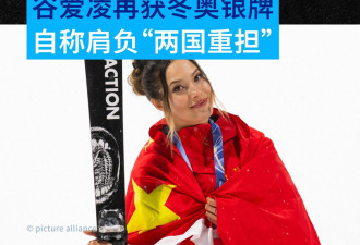 “肩负两国重担” 谷爱凌意大利冬奥会再获银牌