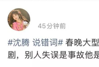 “沈腾说错词”冲上热搜 本人：自责 打了半宿掼蛋