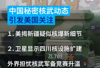 美揭中国核武动态 北京秘密动作引发关注