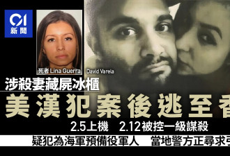 美国男涉杀妻, 遗体塞进冰柜 犯案后逃至香港