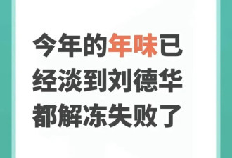 街上为什么不放《恭喜发财》了？刘德华解冻失败？