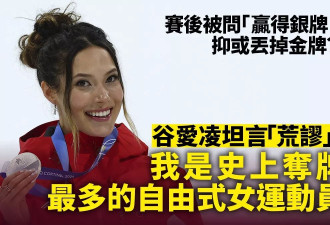 谷爱凌称“荒谬”:我是史上夺牌最多的自由式女运动员