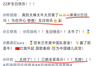  苏翊鸣生日再拿奥运金牌，高调示爱女友朱易 