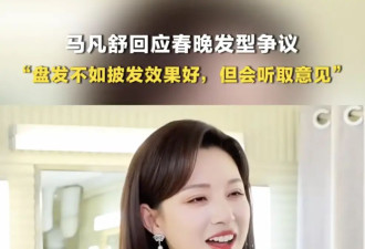 马凡舒回应春晚发型争议：盘发不如披发效果好，但会听取意见