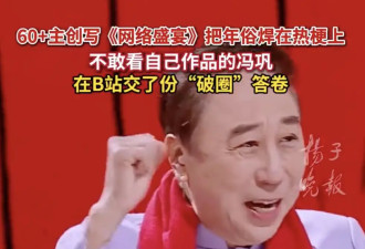 冯巩自曝从不看自己作品：艺术贵在创新，反复回看只会发现遗憾