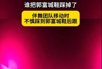 郭富城被曝央视春晚舞台上鞋被踩掉了！
