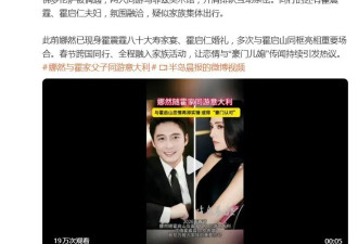 娜然霍启山同游意大利,与霍震霆、霍启仁夫妇同行