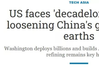 一场慢性战争 美国就算砸钱 也造不出稀土完整矿产链