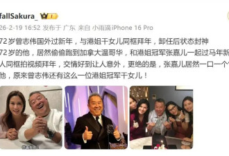 72岁曾志伟与港姐冠军张嘉儿同框拜年....