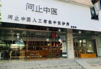 AI+老中医治癌症？罚了10万还敢上市