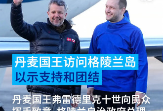 极具象征：丹麦国王到访格陵兰岛 以示支持与团结
