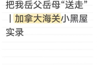 加拿大海关杀疯了！华人跨境买菜险被遣返