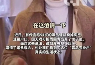 谭凯澄清无戏可拍回青岛开饺子馆谣言，妈妈年龄大了，需要人陪