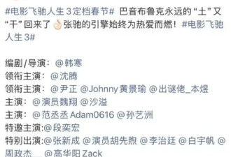 韩寒的《飞驰人生3》里没有女性？小心被骗