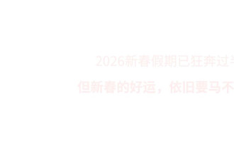 赤马年，开运穿搭有套路