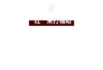 赤马年，开运穿搭有套路