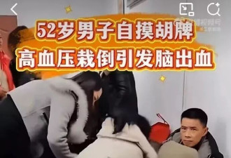 男子打麻将连续自摸兴奋过度，突然栽倒牌桌
