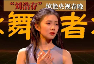 刘浩存持续被扒！难怪陈佩斯说谁都得罪不起