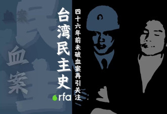 台湾民主史上一桩46年前未破血案再引社会关注