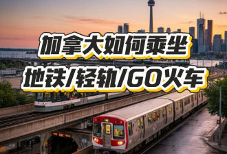 【保姆级教程】在加拿大如何乘坐地铁/轻轨/GO火车
