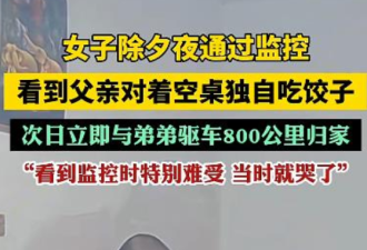 除夕夜父独自吃饺子 女儿看监控哭了...