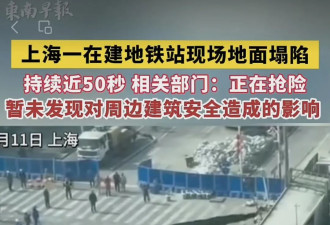 ​上海地铁塌陷的通报，没有火眼金睛很容易看错