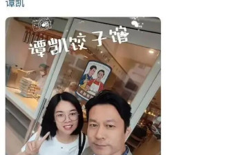 谭凯否认无戏可拍注销北京户口！为陪年迈母亲才开饺子馆