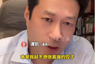谭凯否认无戏可拍注销北京户口！为陪年迈母亲才开饺子馆
