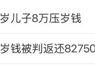 “妈妈让孩子上交2万压岁钱”冲上热搜 网友热议