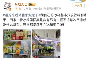 “爸妈来后冰箱都变‘老’了！”网友：原来全国都这样