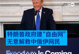 特朗普政府建“自由网” 但他无意解救中俄伊网民