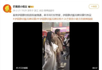 秦昊伊能静沈阳逛街，牵手同行好恩爱，伊能静衣服吊牌没摘引热议