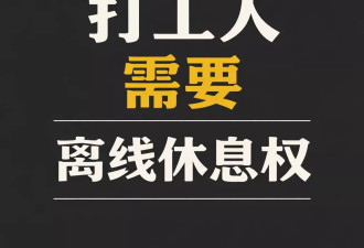 两起过劳悲剧的警示：我们需要“离线休息权”
