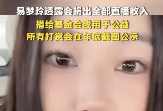 胡彦斌女友易梦玲宣布不再关闭打赏功能！称将捐出全部直播收入用于公益