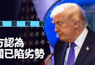 川普关税案败诉 专家：中方认为美国已陷劣势