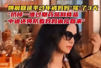 “姚晨丢掉妈妈过期药品被骂了3天”冲上热搜