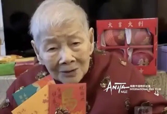 梅艳芳母亲将年满102岁，头发全白牙齿掉光，每月生活费25万